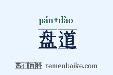 盘道是什么意思的图片
